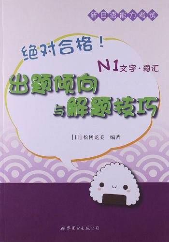 绝对合格！新日语能力考试出题倾向与解题技巧 N1文字・词汇