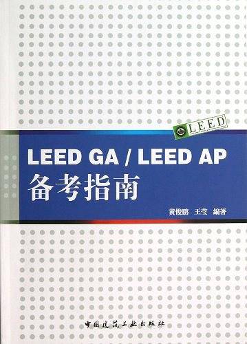 LEED GA/LEED AP备考指南