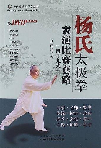 杨氏太极拳表演比赛套路