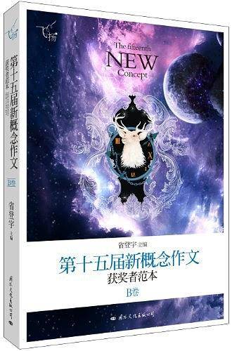飞扬：第十五届新概念作文获奖者范本
