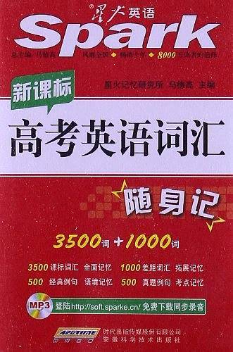 高中英语词汇 高中英语词汇随身记 星火英语 2017全新上市