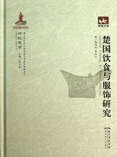 楚国饮食与服饰研究