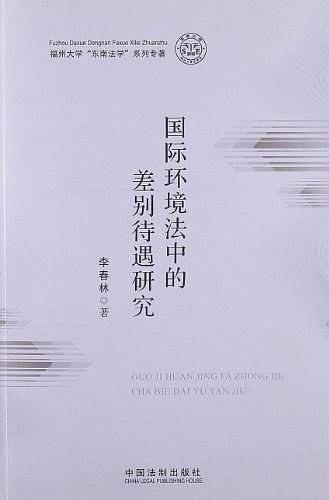 国际环境法中的差别待遇研究