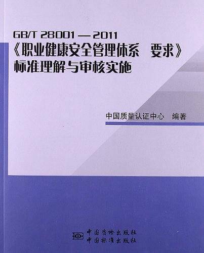 职业健康安全管理体系GB/T 28001-2011标准理解与审核实施