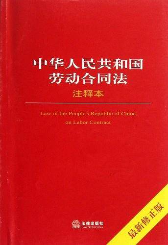 中华人民共和国劳动合同法注释本