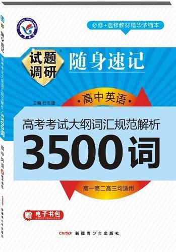 试题调研随身速记 高中英语3500词--天星教育
