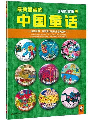 最美最美的中国童话：3月的故事（上）