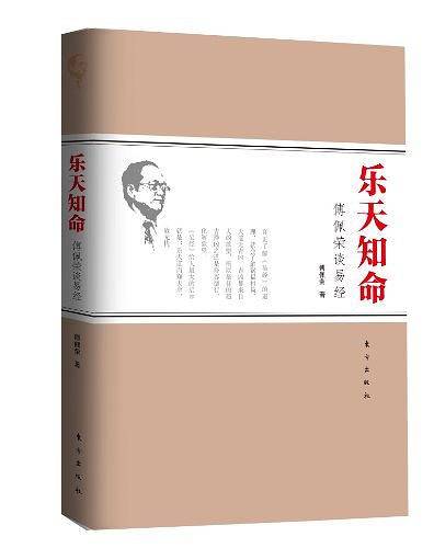 乐天知命：傅佩荣谈易经