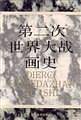 第二次世界大战画史
