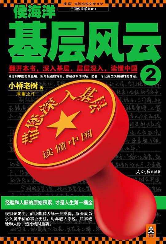 侯海洋基层风云2