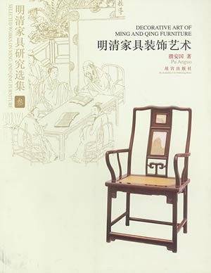 明清家具装饰艺术-明清家具研究选集-叁