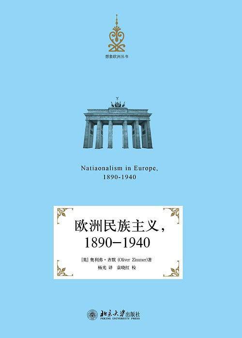 欧洲民族主义，1890-1940