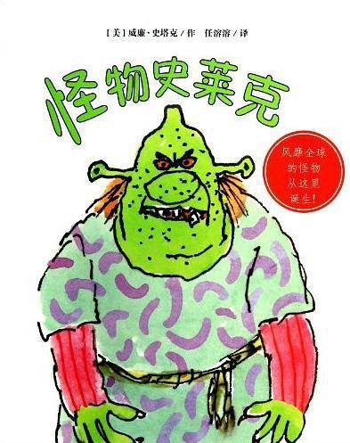 怪物史莱克 麦克米伦世纪
