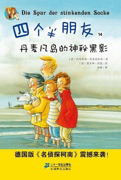 四个半朋友14 丹麦凡岛的神秘黑影