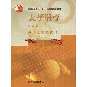 大学数学:流形上的微积分