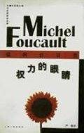 福柯访谈录-权力的眼睛