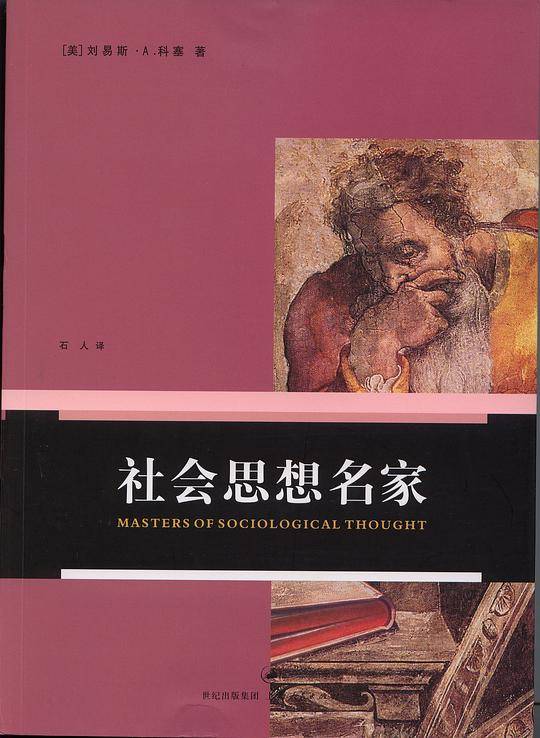 社会思想名家