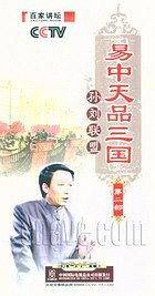 CCTV百家讲坛·易中天品三国：孙刘联盟（第二部）