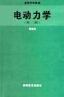 电动力学(第二版)