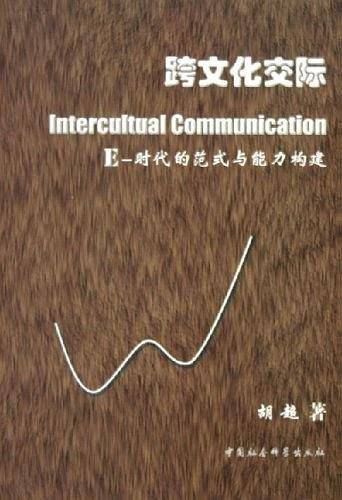 跨文化交际：E-时代的范式与能力构建