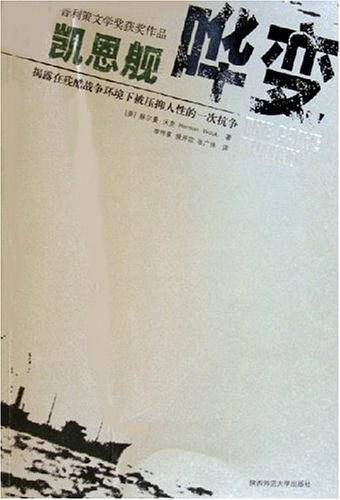 凯恩舰哗变