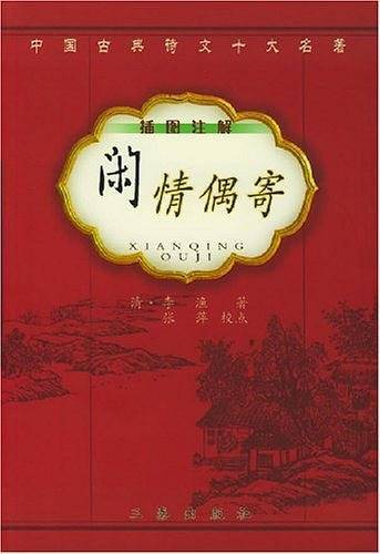 闲情偶寄