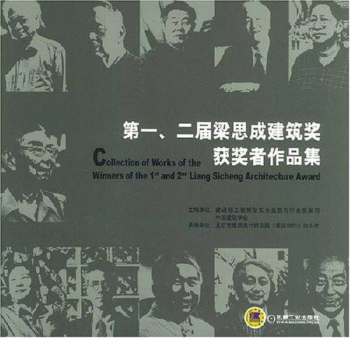 第一\二届梁思成建筑奖获奖者作品集