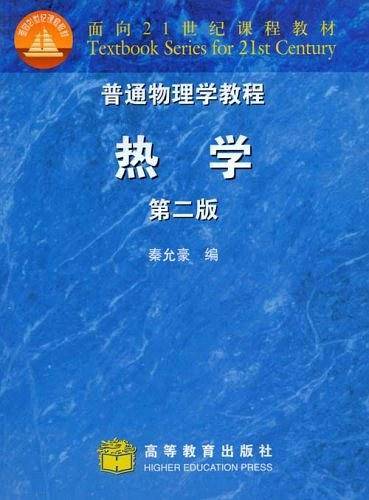 热学/普通物理学教程