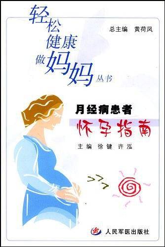 月经病患者怀孕指南