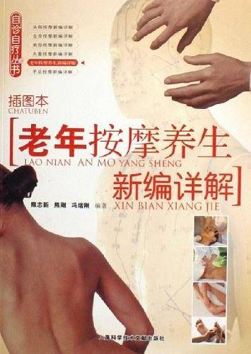 老年按摩养生新编详解