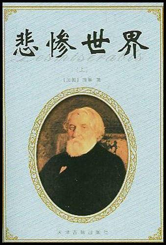 悲惨世界（上下）