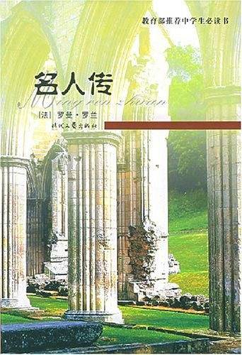 名人传
