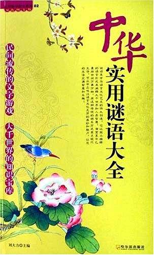 中华实用谜语大全