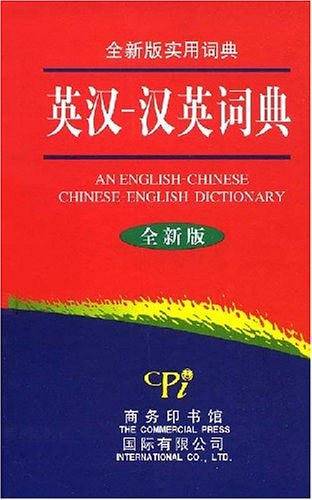 全新版实用词典-英汉-汉英词典