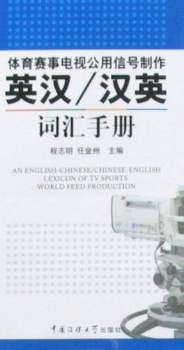 体育赛事电视共用信号制作英汉/汉英词汇手册