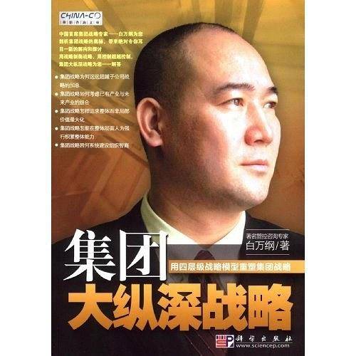 集团大纵深战略――用四层级战略模型重塑集团战略