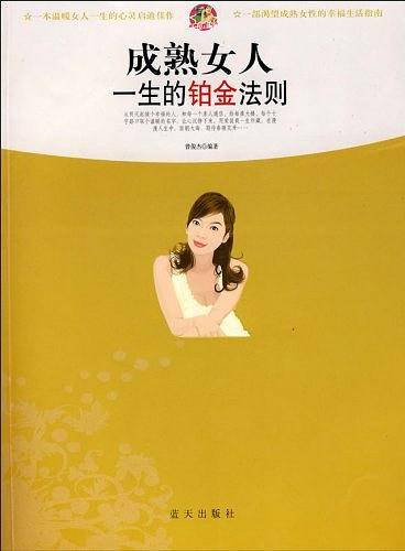 成熟女人一生的铂金法则