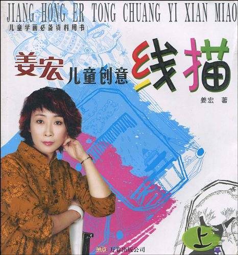 姜宏儿童创意线描