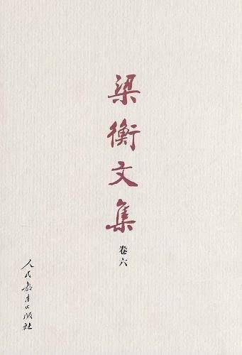 梁衡文集（卷六）