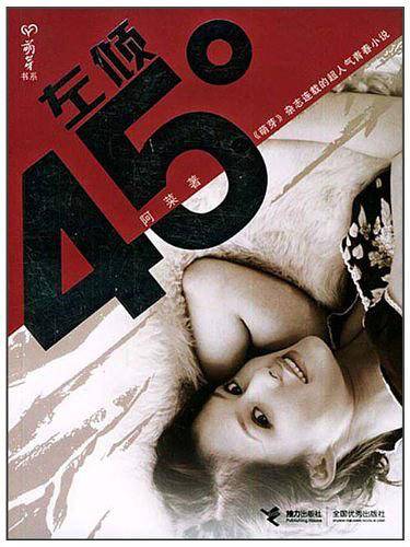 左倾45度——萌牙书系