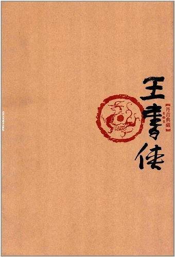 温力宪-丹青典藏-第3辑