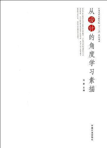 从设计的角度学习素描