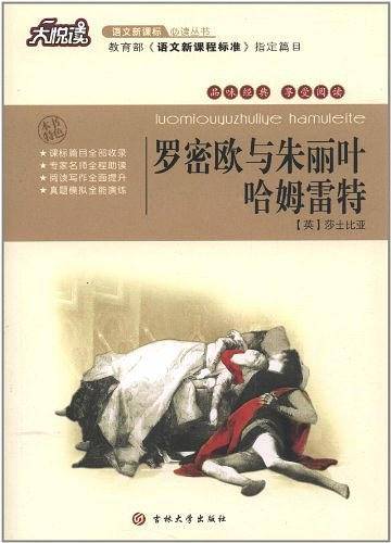 罗密欧与朱丽叶·哈姆雷特