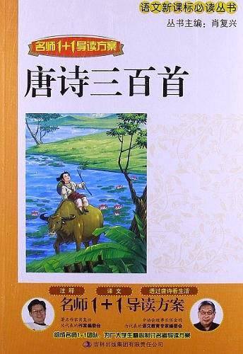 名师1+1导读 《唐诗三百首》