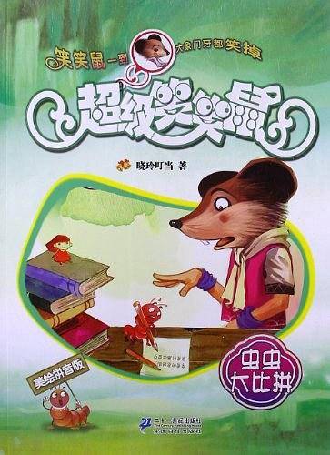 超级笑笑鼠