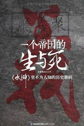 一个帝国的生与死：《水浒》里不为人知的历史密码