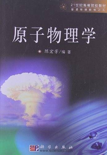 原子物理学
