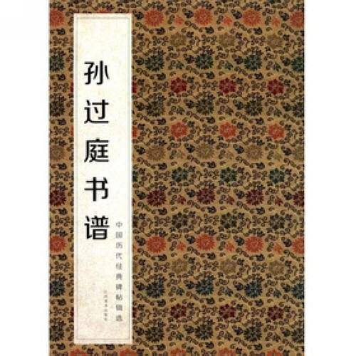 孙过庭书谱-中国历代经典碑帖辑选