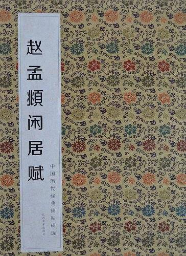 赵孟頫闲居赋-中国历代经典碑帖辑选