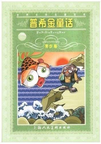 世界文学名著宝库：普希金童话